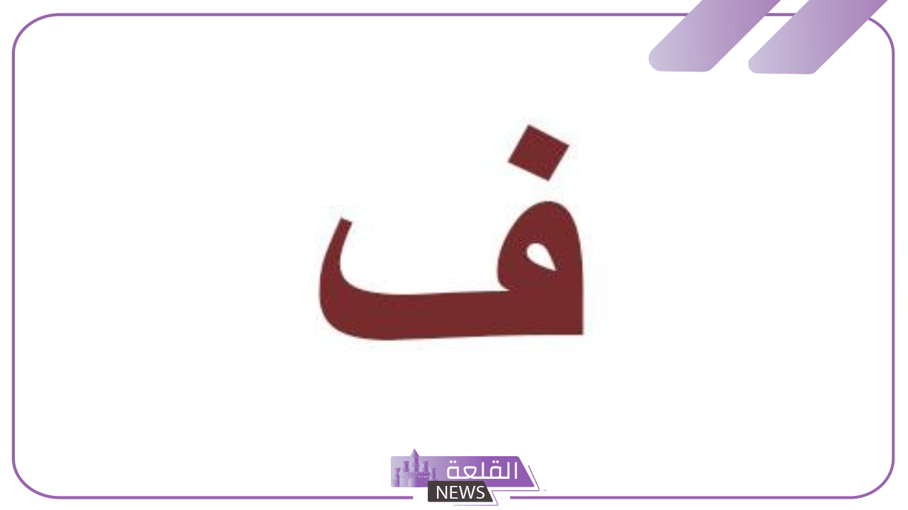اسم بلاد بحرف ف | 5 دول عربية تبدأ بحرف الفاء - القلعة نيوز