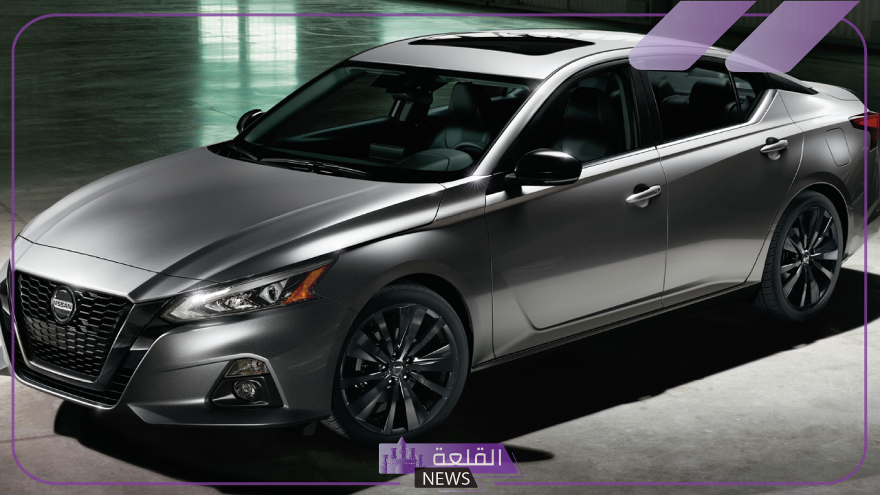 معشوقة الجماهير بمواصفاتها.. سيارة 2024 Nissan Altima في الشكل الجديد لها داخل الخليج 5 تفاصيل ومميزات سيارة 2024 Nissan Altima