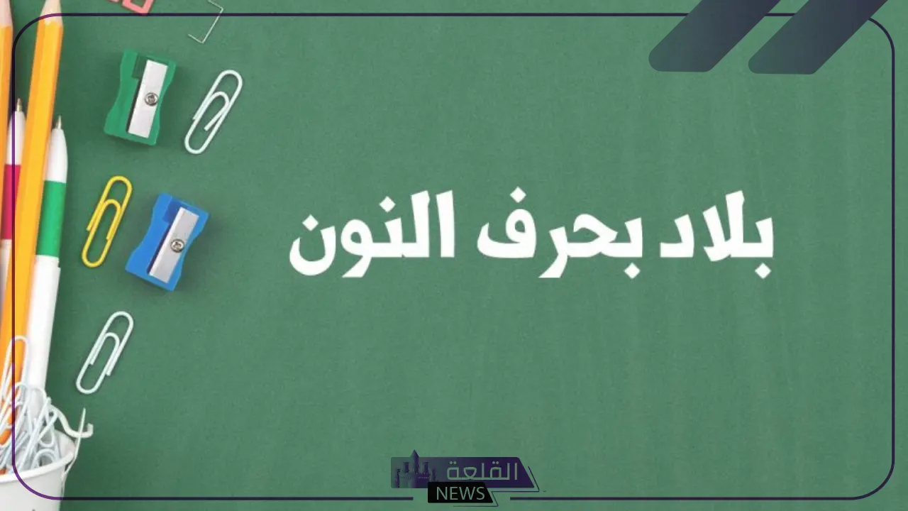 اسم بلاد بحرف ن النون | اشهر 3 مدن ودول تبدأ بحرف (ن،النون )2025