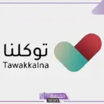 توكلنا.. الإعلان عن خدمات جديدة يمكن الاستفادة بها من خلال بياناتي