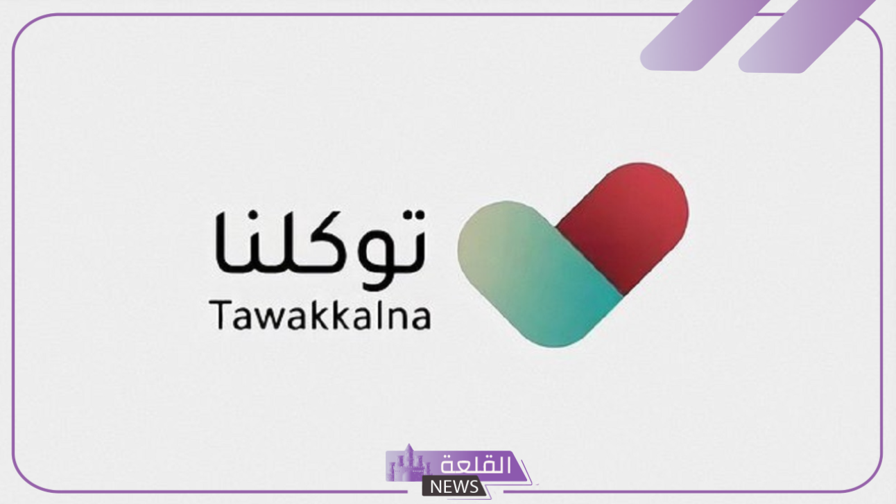 توكلنا.. الإعلان عن خدمات جديدة يمكن الاستفادة بها من خلال بياناتي
