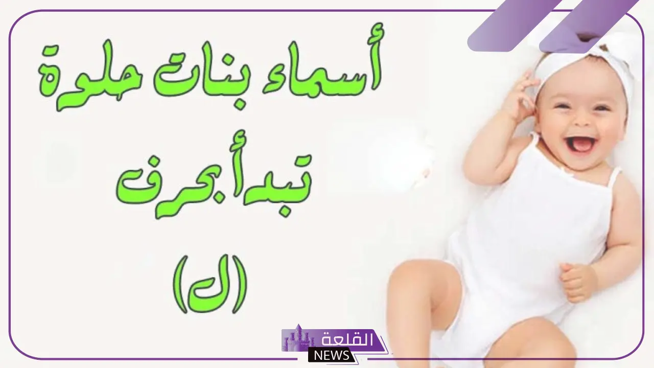 أجمل اسماء بنات بحرف ل.. 5 أسماء بحرف اللام عربية الأصل - القلعة نيوز
