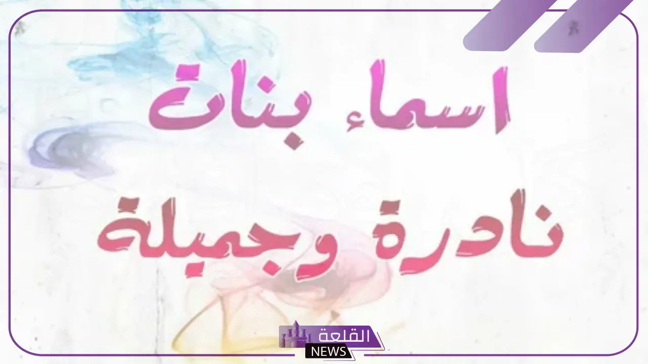 اسماء بنات بحرف و.. أجمل 10 أسماء بنات بحرف الواو - القلعة نيوز