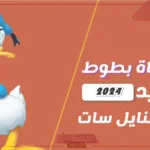 نزلها لطفلك.. التردد الجديد لقناة بطوط بجودة HD على نايل سات