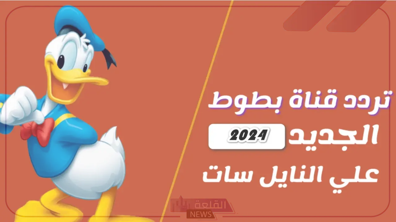 نزلها لطفلك.. التردد الجديد لقناة بطوط بجودة HD على نايل سات