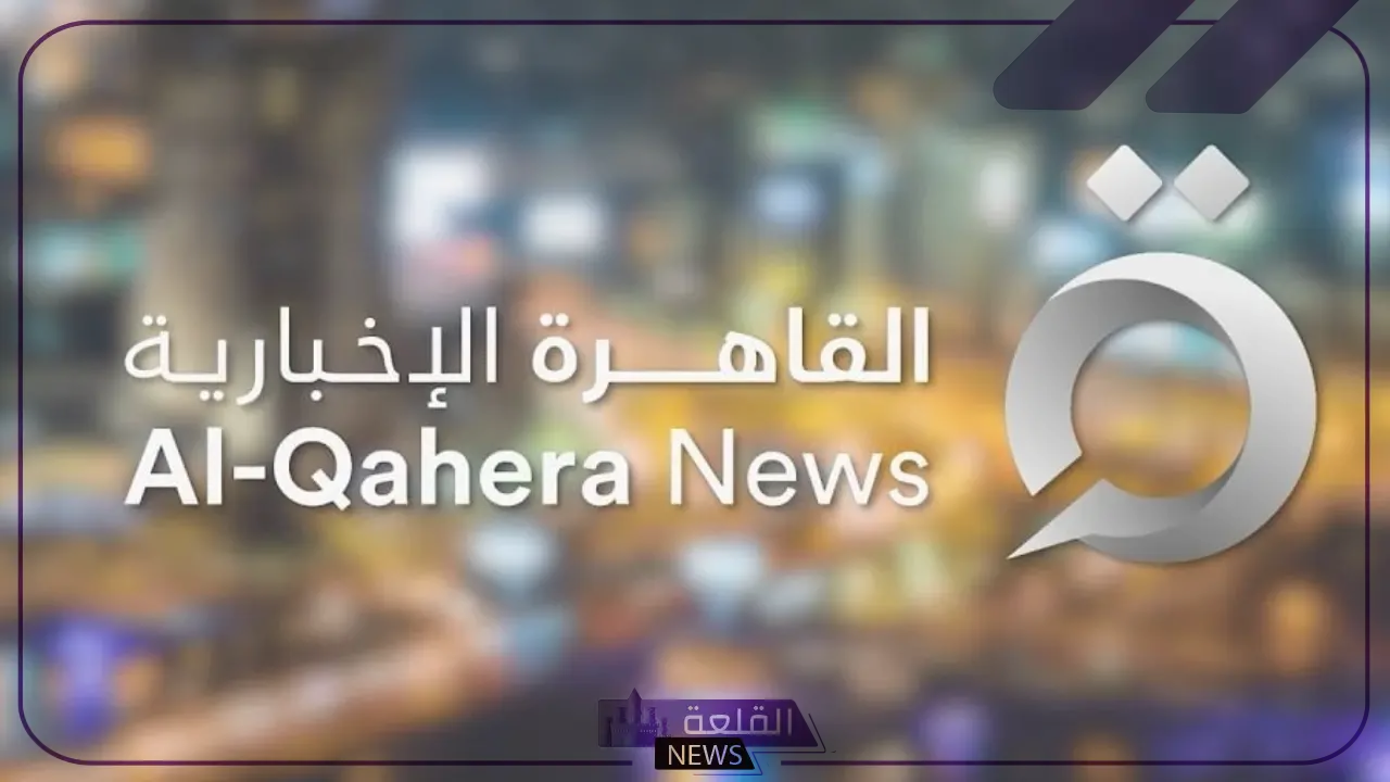 تابع الأخبار.. تردد قناة القاهرة الإخبارية الجديد على جميع الأقمار الصناعية 5 تردد قناة القاهرة الإخبارية الجديد على جميع الأقمار