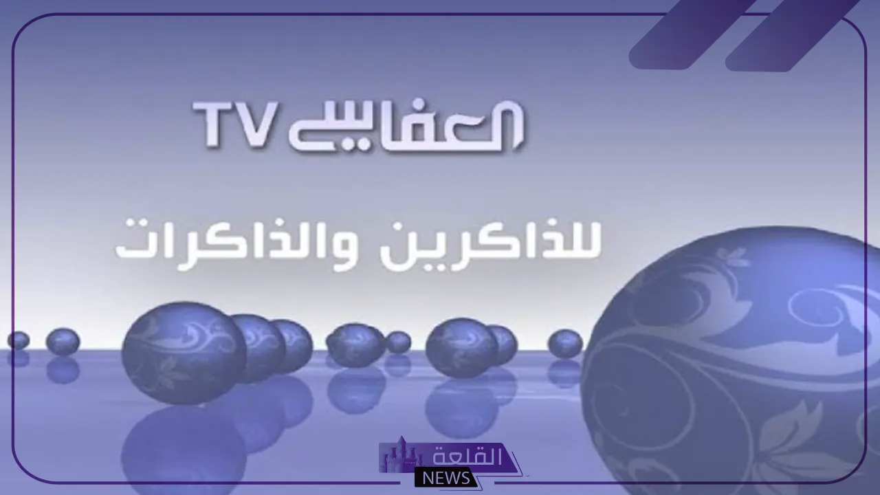 استمع للتلاوات القرآنية.. تردد قناة العفاسي على نايل سات بجودة HD 5 تردد قناة العفاسي على نايل سات بجودة HD