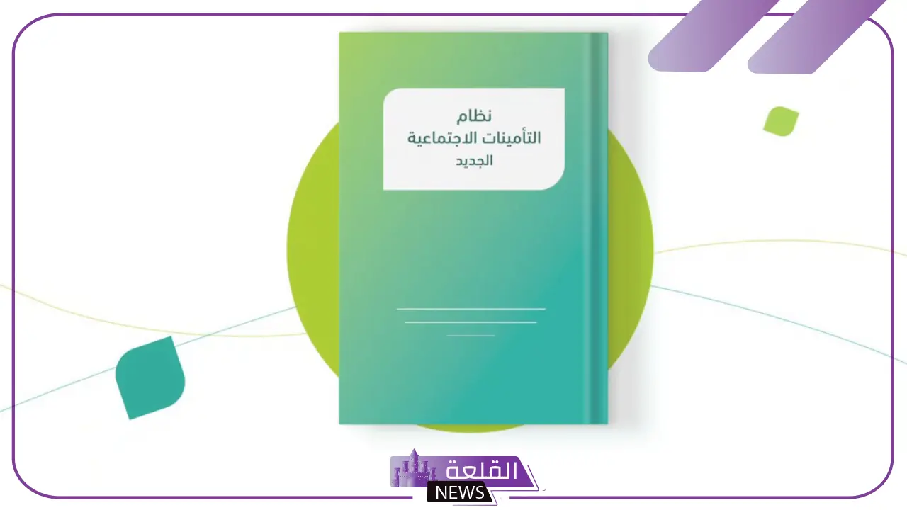 رسميًا.. مجلس الوزراء يوافق على نظام التأمينات الاجتماعية الجديد "شاهد التفاصيل" 2 رسميًا.. مجلس الوزراء يوافق على نظام التأمينات الاجتماعية الجديد “شاهد التفاصيل”