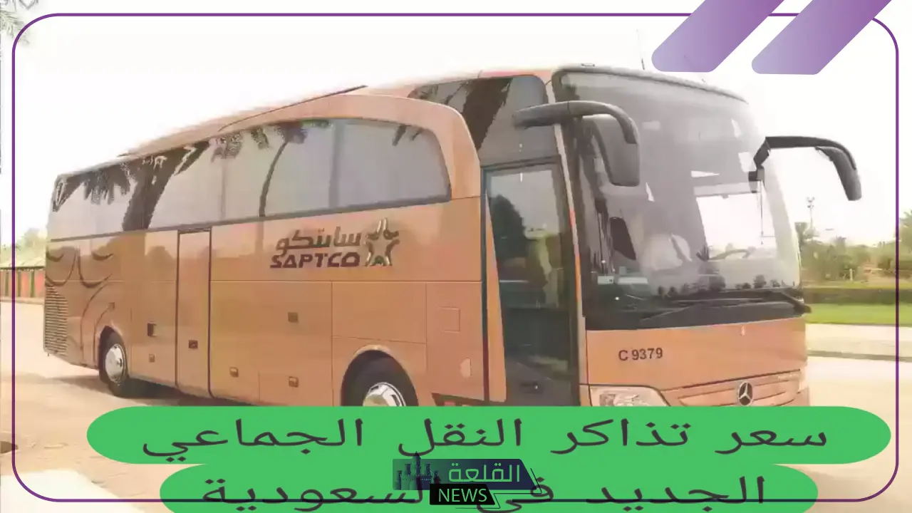 لجميع الفئات.. أسعار تذاكر النقل الجماعي الجديد في السعودية مع توضيح المواعيد