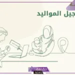 بالخطوات والرابط المباشر.. طريقة تسجيل المواليد إلكترونيًا عبر أبشر