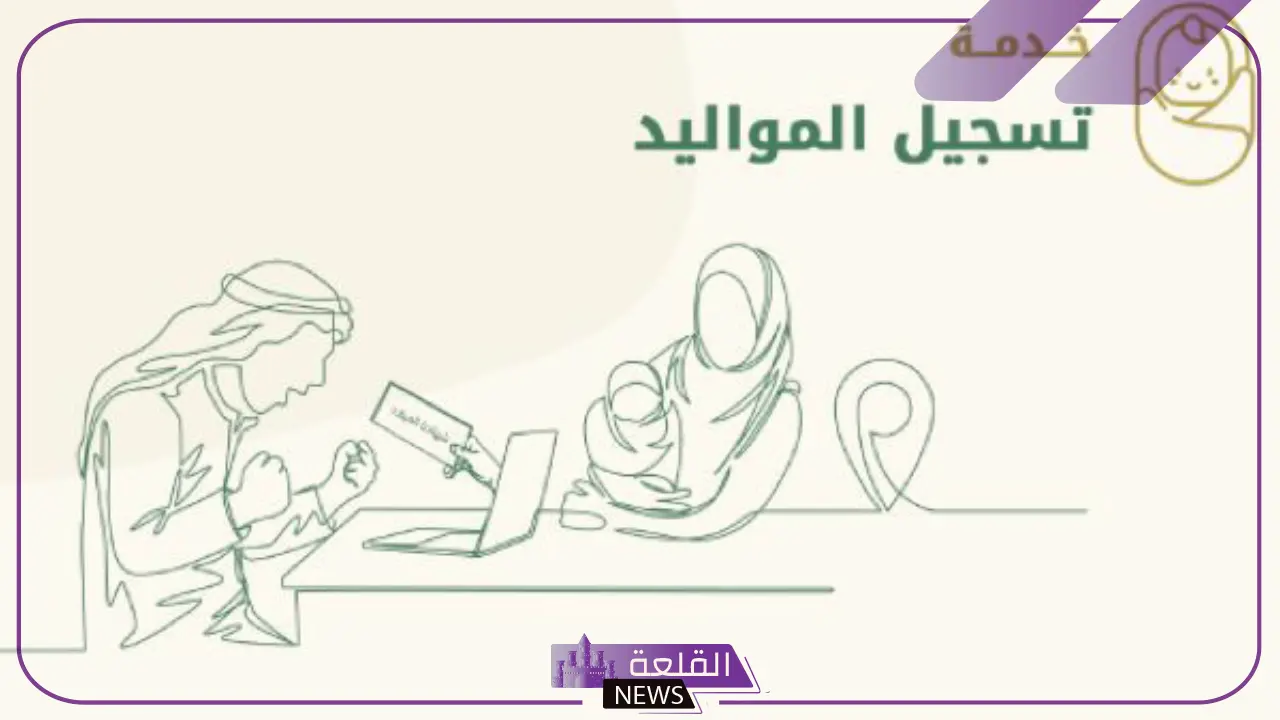 بالخطوات والرابط المباشر.. طريقة تسجيل المواليد إلكترونيًا عبر أبشر