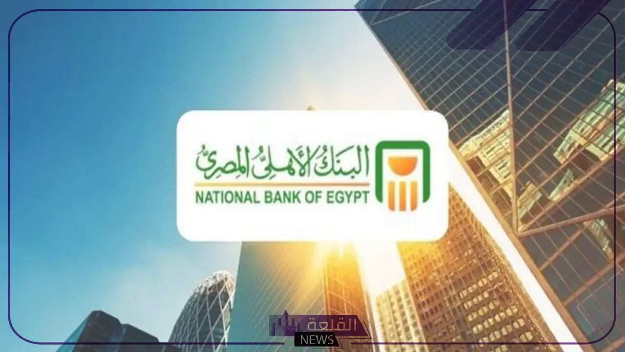 العائد الأعلى في مصر..أسعار فائدة شهادات البنك الأهلي اليوم الخميس 4 يوليو 2024 لمدة سنة في جميع الفروع