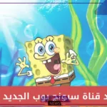 نزلها لأطفالك.. تردد قناة سبونج بوب الجديد على نايل سات وعرب سات