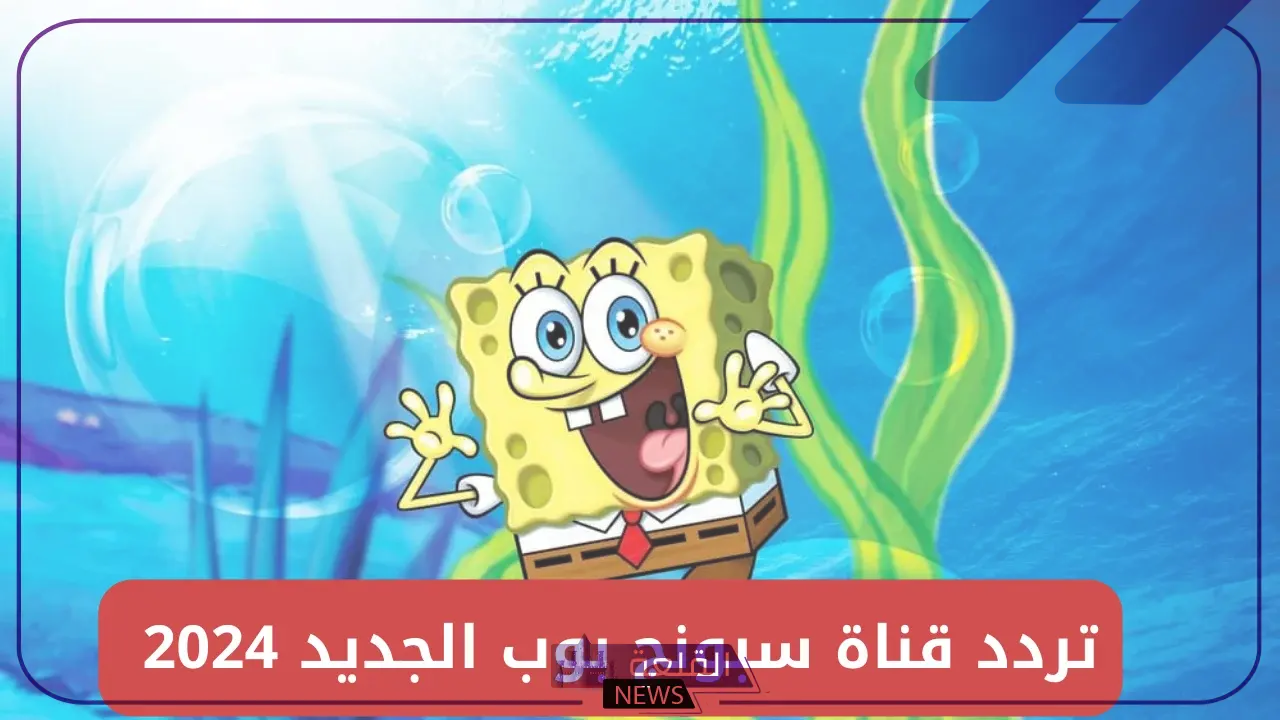 نزلها لأطفالك.. تردد قناة سبونج بوب الجديد على نايل سات وعرب سات