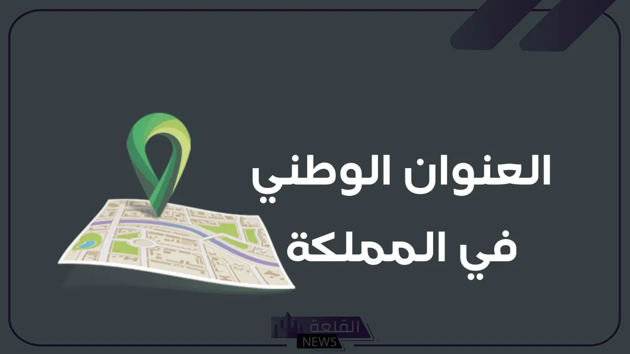 العنوان الوطني.. اعرف الرقم الإضافي المطلوب دائمًا في العنوان الوطني داخل السعودية
