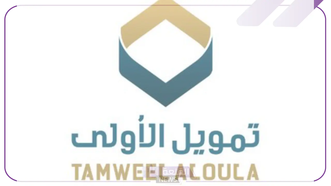 بقيمة 25000 ألف ريال.. احصل على تمويل الأولى لسداد جميع المستلزمات الشخصية