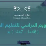 إجازات العام الجديد.. التعليم السعودي يحدد جدول اجازات التقويم الدراسي الجديد 1446