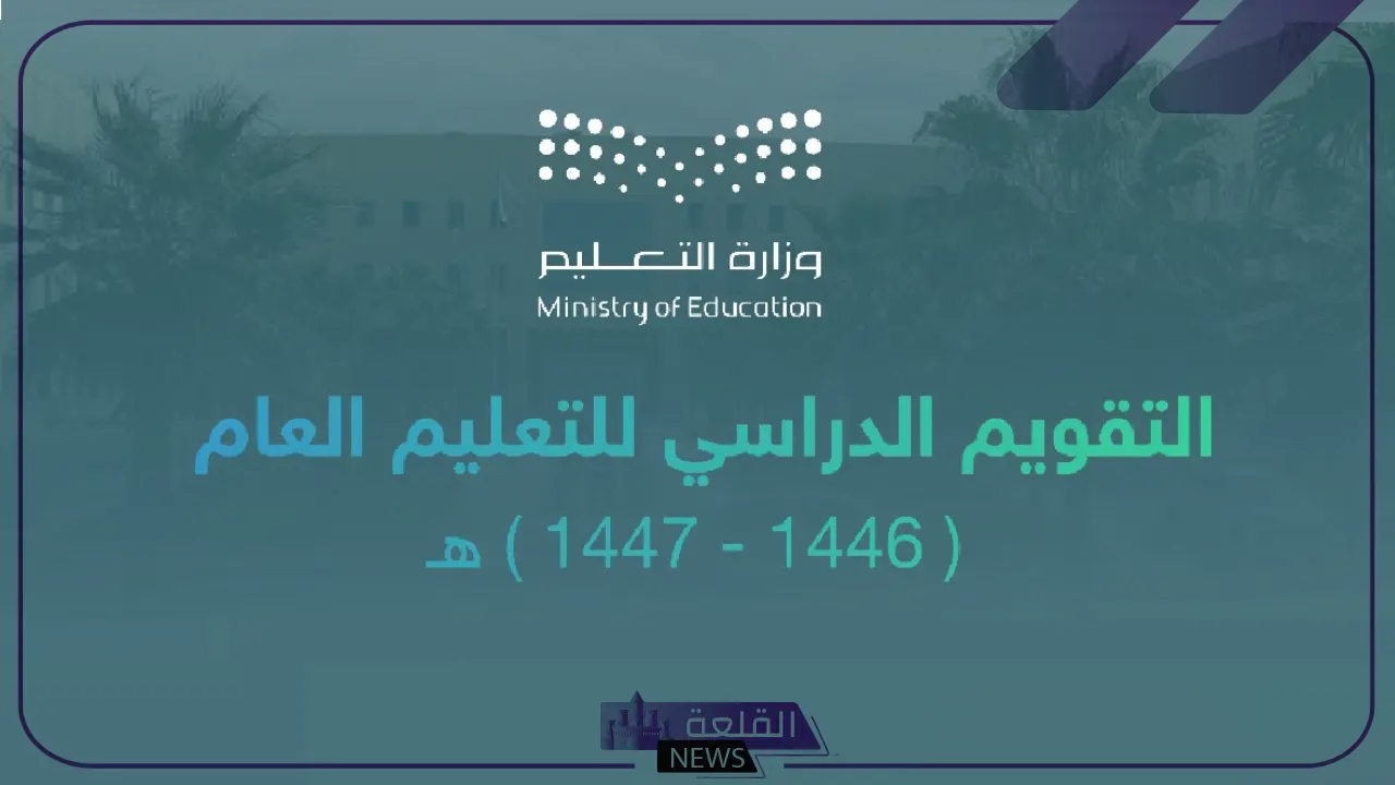 إجازات العام الجديد.. التعليم السعودي يحدد جدول اجازات التقويم الدراسي الجديد 1446