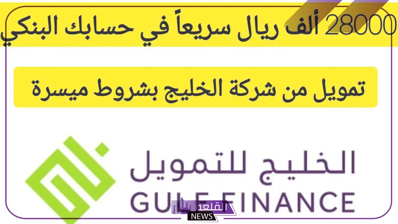 الخليج للتمويل.. إطلاق برنامج دعم وتمويل جديد بقيمة 28000 ريال سعودي بقسط يصل إلى 903 ريال