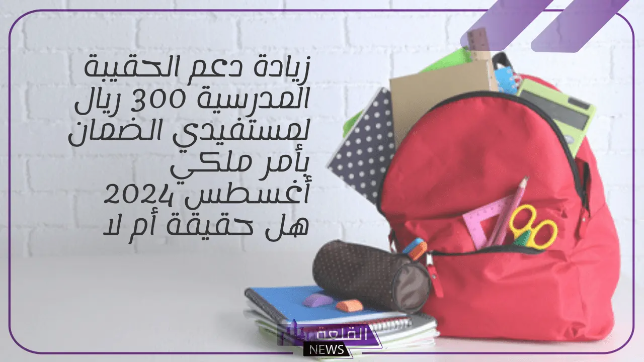 هل هناك دعم للطلاب؟؟ اعرف حقيقة خبر صرف دعم 300 ريال سعودي للحقيبة المدرسية بأمر ملكي هل هناك دعم للطلاب؟؟ اعرف حقيقة خبر صرف دعم 300 ريال سعودي للحقيبة المدرسية بأمر ملكي
