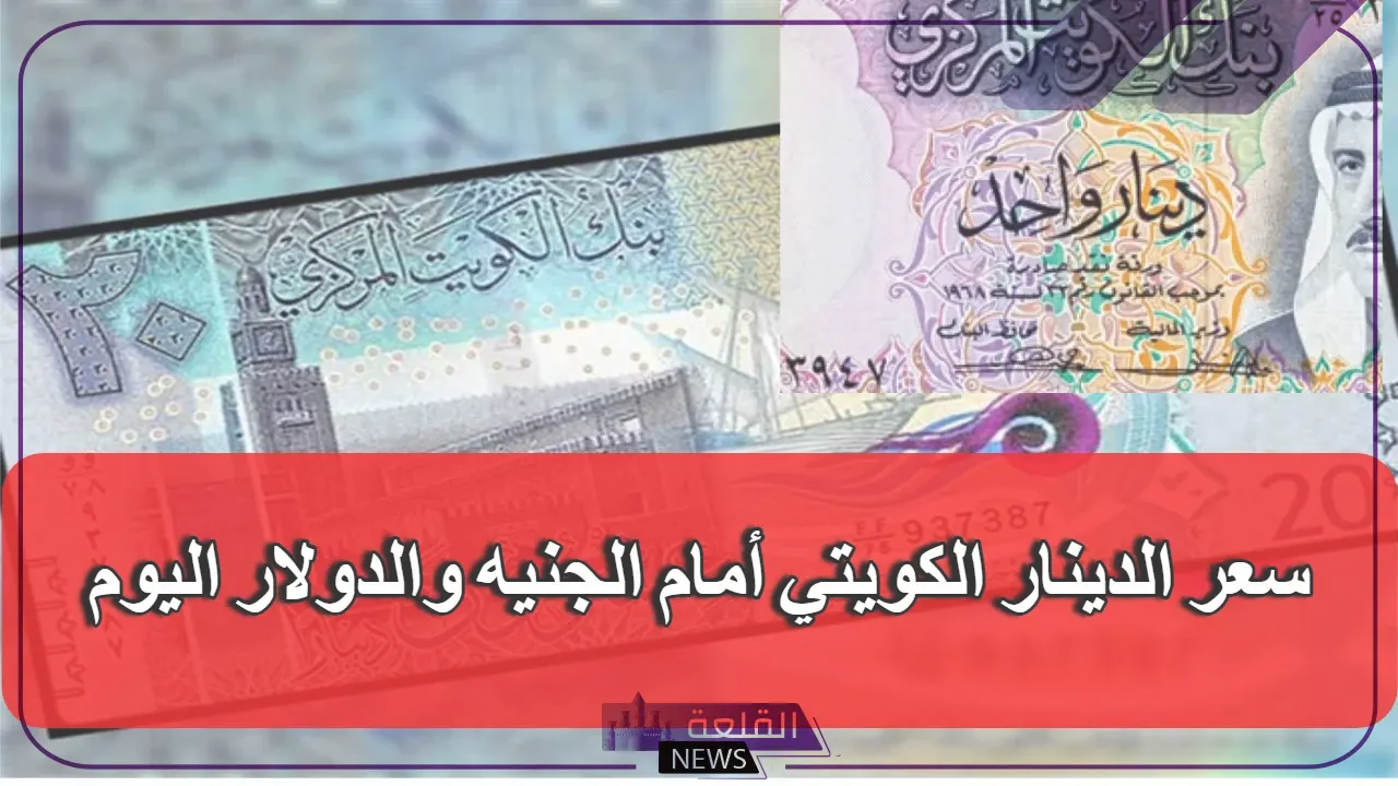 الدينار الكويتي بكام؟ سعر الدينار الكويتي أمام الجنيه المصري اليوم الأحد 21 يوليو 2024 5 أسعار تداول الدينار الكويتي في البنوكك المصرية