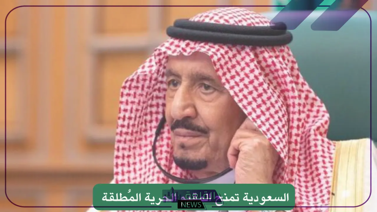 بقرار ملكي.. السعودية تمنح المقيم الحرية المطلقة للقيام بهذا التصرف