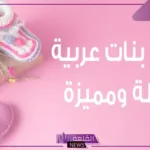 أجمل اسماء بنات توأم عربية بمعانيها وتفاصيلها كاملة 2024
