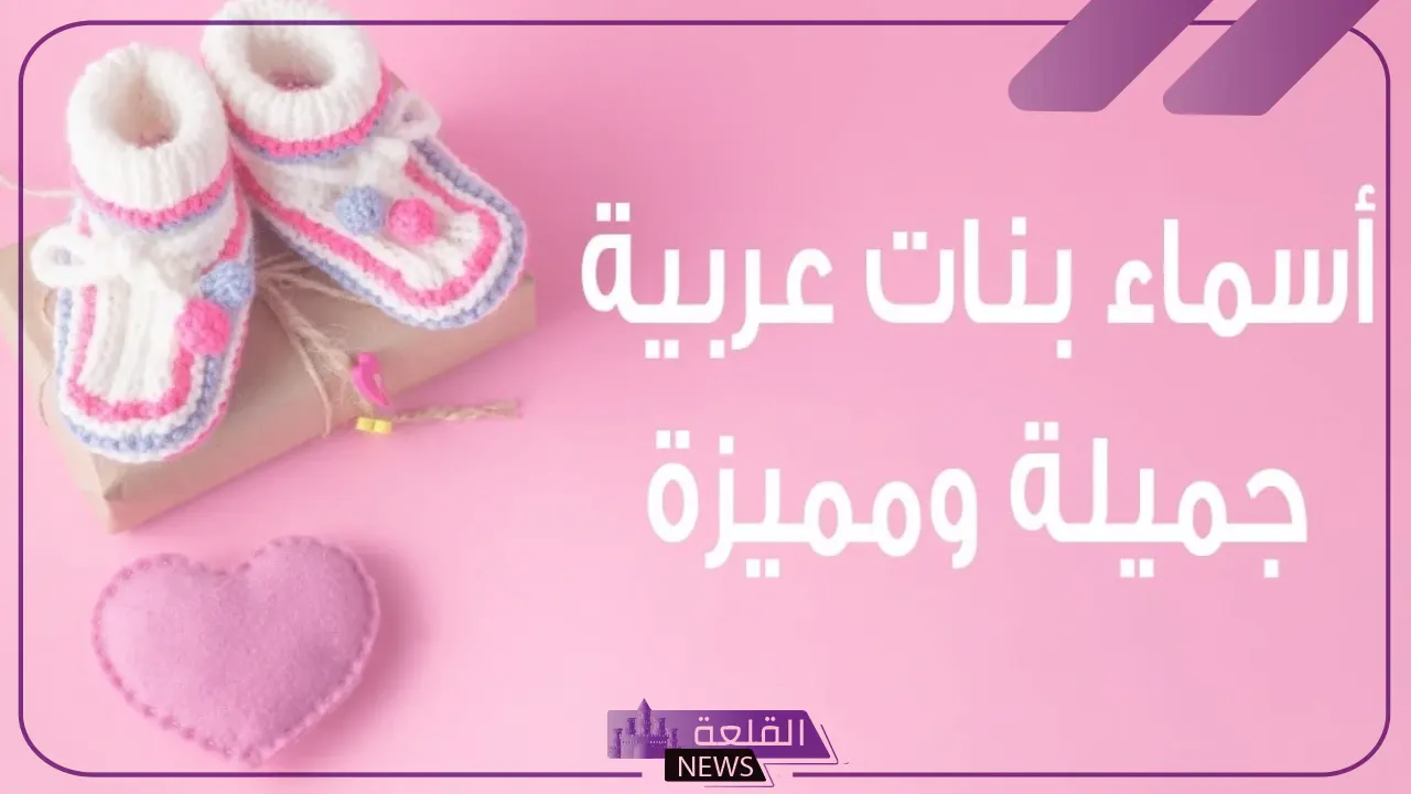 أجمل اسماء بنات توأم عربية بمعانيها وتفاصيلها كاملة 2024