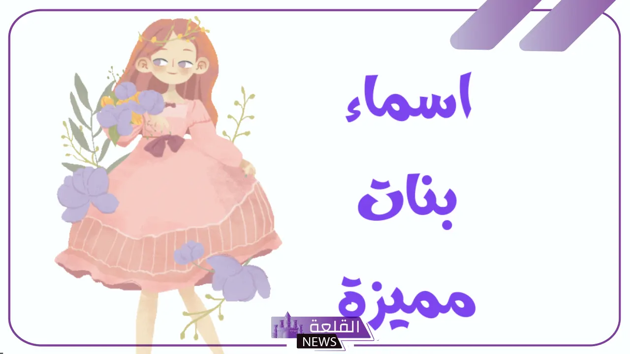 أسماء بنات بحرف ن.. أجمل 10 أسماء تبدأ بحرف النون للبنات