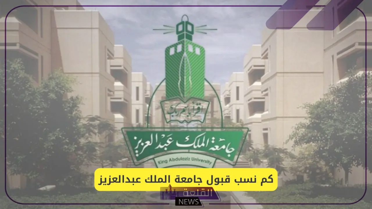تخصصات الجامعات.. تخصصات في الكليات السعودية تقبل بنتائج قدرات تصل إلى 60% 5 جامعة الملك عبد العزيز توفر تخصصات مختلفة تقبل الطلاب والطالبات بمعدل 60% فقط