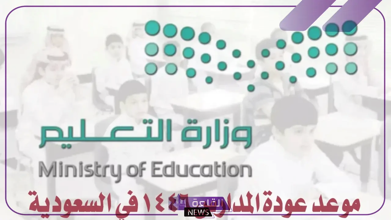 رسميًا.. وزارة التعليم تحدد موعد بداية الدراسة لمرحلة الابتدائي 1446 6 إعلان هام بشان مواعيد وخطة التقويم الدراسي الجديد 1446هـ