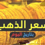 الذهب بكام؟ أسعار جرامات الذهب اليوم الاثنين 22 يوليو 2024 في مصر والسعودية