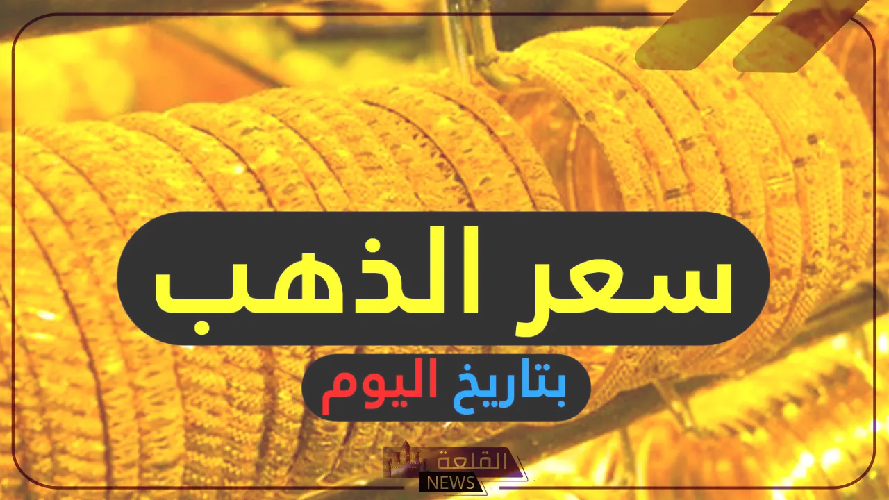 الذهب بكام؟ أسعار جرامات الذهب اليوم الاثنين 22 يوليو 2024 في مصر والسعودية 10 الذهب بكام؟ أسعار جرامات الذهب اليوم الاثنين 22 يوليو 2024 في مصر والسعودية