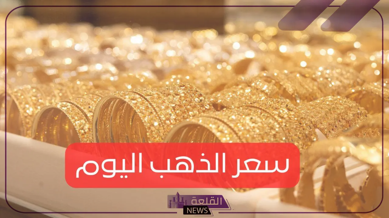 الذهب بكام؟ أسعار جرامات الذهب اليوم الاثنين 22 يوليو 2024 في مصر والسعودية 6 تحديثات على أسعار الذهب اليوم الاثنين 22 يوليو 2024 في السعودية
