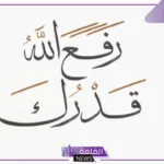 الله يرفع قدرك.. إذا أحد قال الله يرفع قدرك كيف أرد عليه