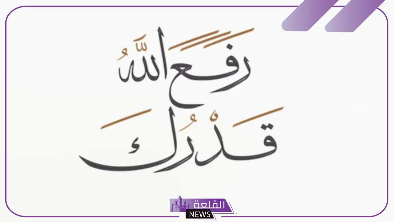 الله يرفع قدرك.. إذا أحد قال الله يرفع قدرك كيف أرد عليه