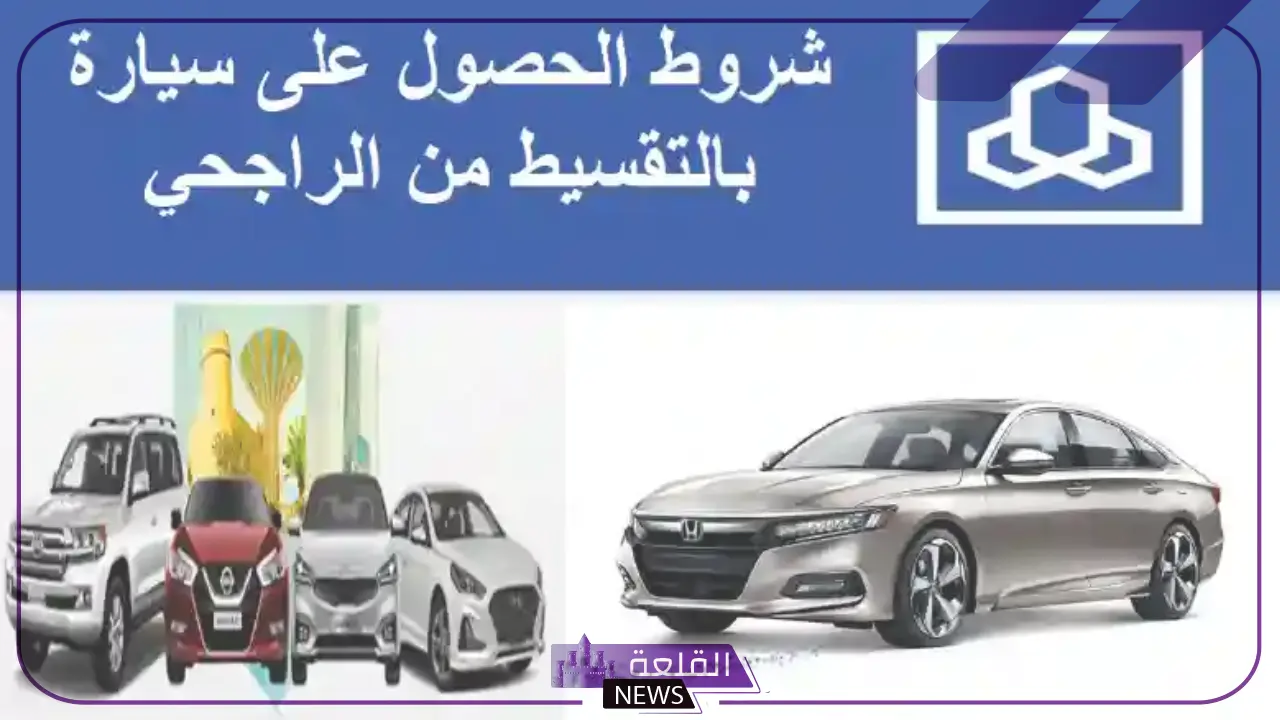 احصل على سيارة الآن.. تمويل جديد من الراجحي لشراء السيارات في السعودية 6 دعم الراجحي لتمويل شراء السيارات