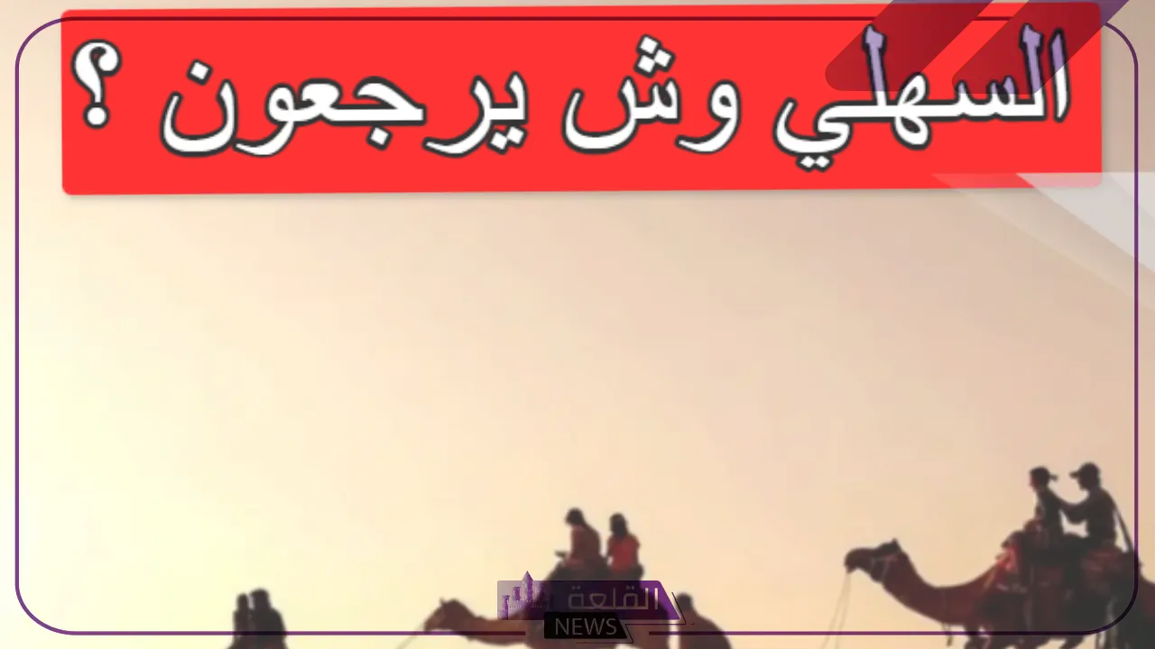 السهلي وش يرجع.. ما هو أصل قبيلة السهلي 5 لأي أصل ترجع قبيلة السهلي الشهيرة