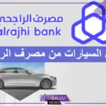 احصل على سيارة الآن.. تمويل جديد من الراجحي لشراء السيارات في السعودية  