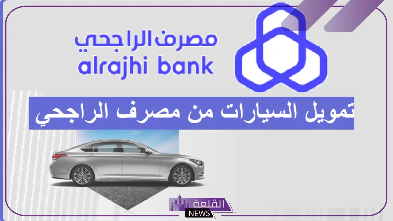 احصل على سيارة الآن.. تمويل جديد من الراجحي لشراء السيارات في السعودية  