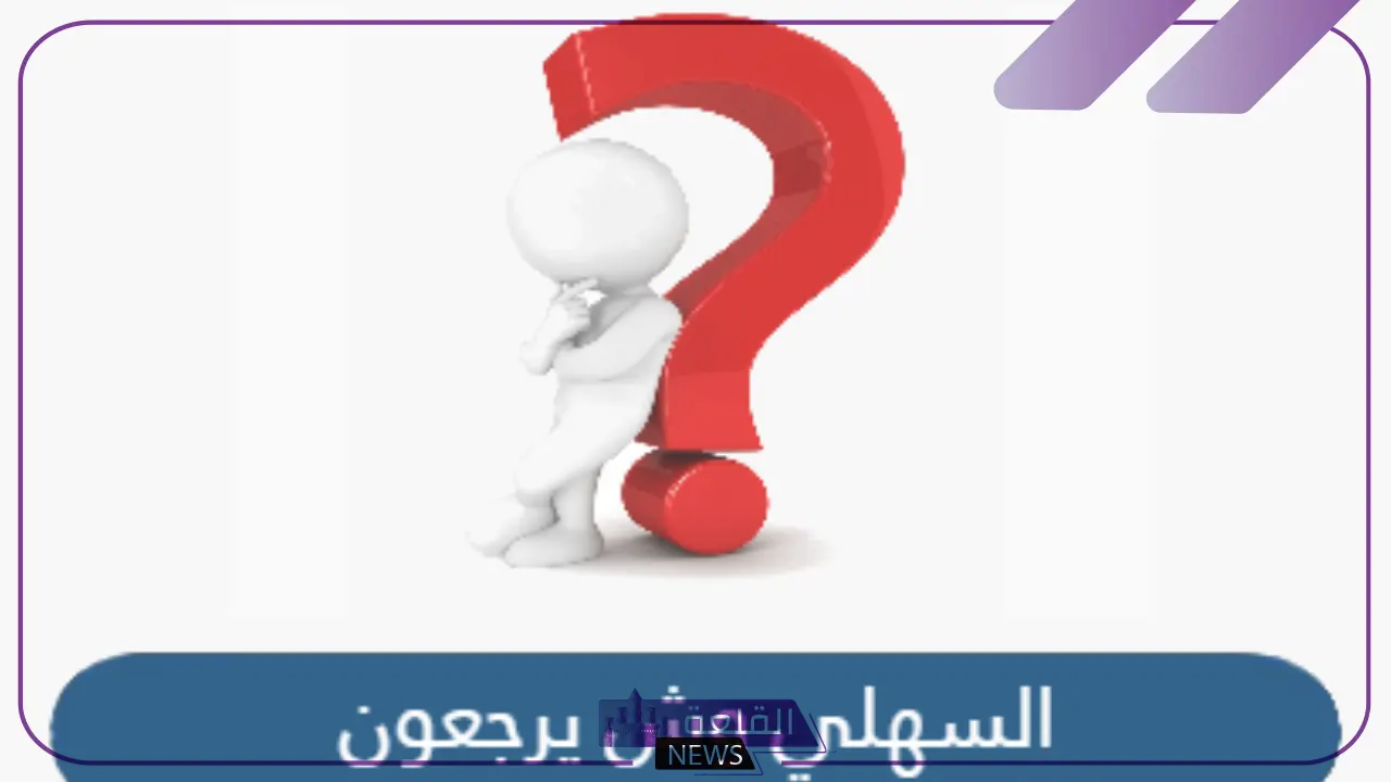 السهلي وش يرجع.. ما هو أصل قبيلة السهلي