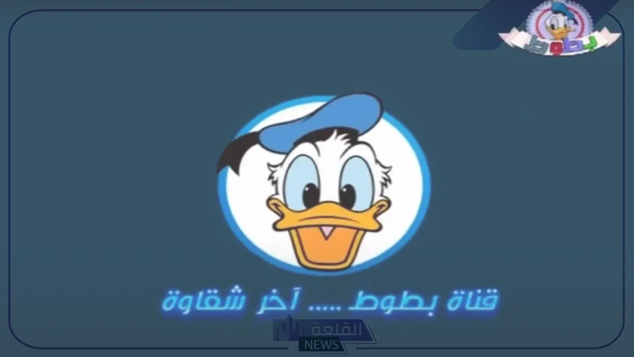 نزلها لطفلك.. التردد الجديد لقناة بطوط بجودة HD على نايل سات 5 قناة بطوط توفر تردد جديد بجودة HD للنايل سات