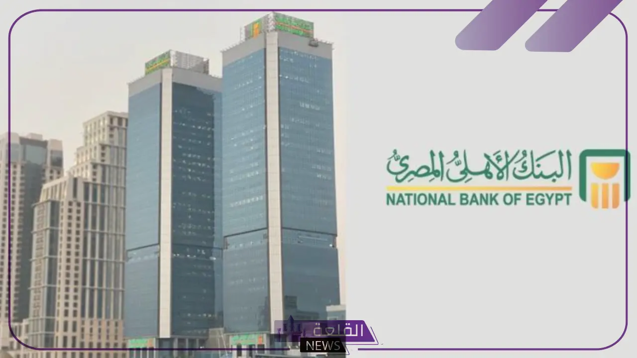 العائد الأعلى في مصر..أسعار فائدة شهادات البنك الأهلي اليوم الخميس 4 يوليو 2024 لمدة سنة في جميع الفروع العائد الأعلى في مصر..أسعار فائدة شهادات البنك الأهلي اليوم الخميس 4 يوليو 2024 لمدة سنة في جميع الفروع