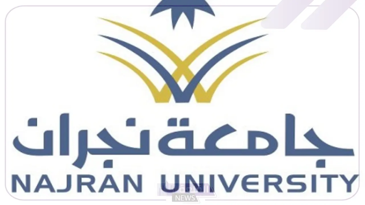 بالشروط والضوابط.. التقديم على وظائف جامعة نجران السعودية بعد فتح باب التوظيف