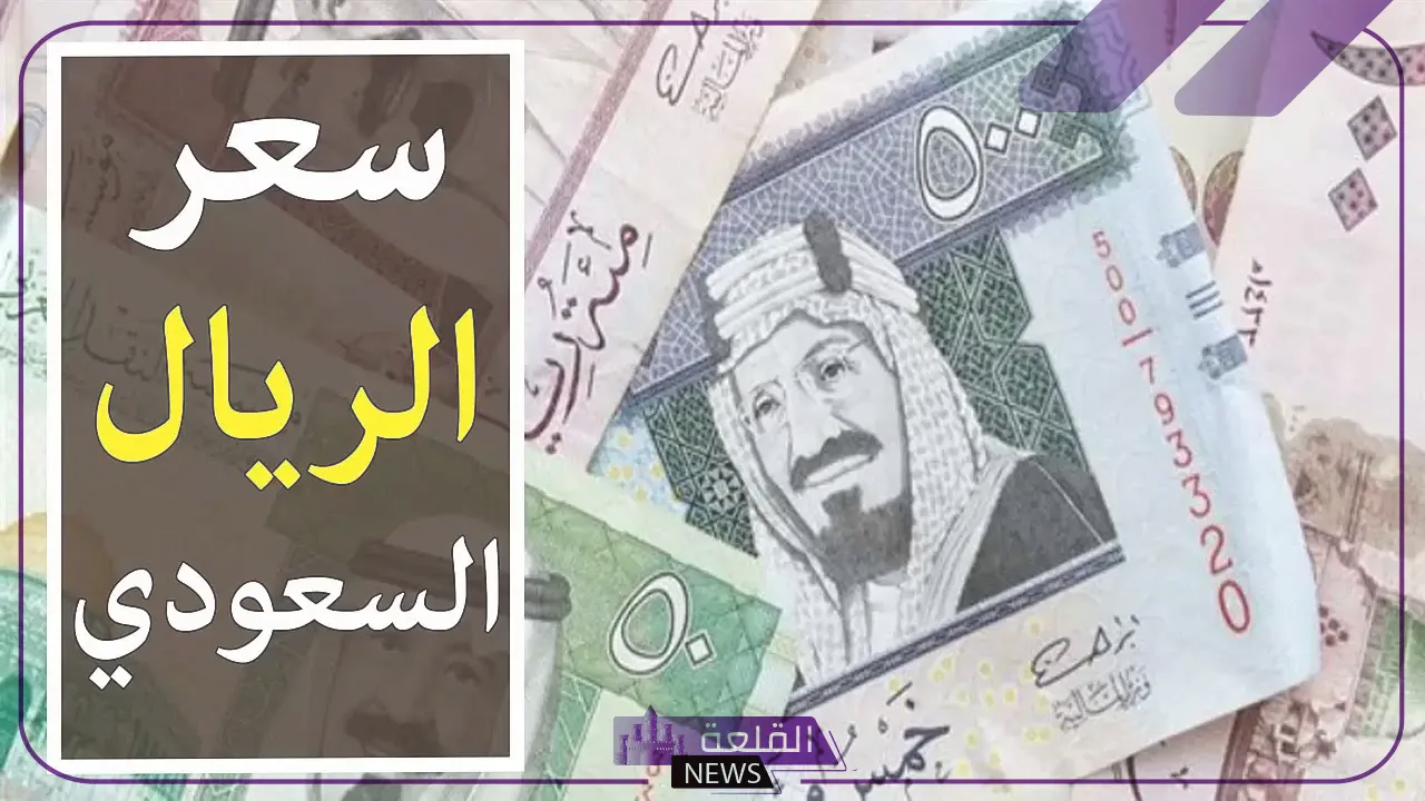 الريال وصل كام؟ أسعار الريال السعودي أمام الجنيه المصري اليوم الأحد 21 يوليو 2024
