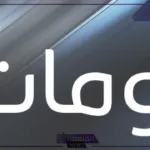 أقوى اسماء رومات جديدة للشباب والبنات على السوشيال ميديا 2024