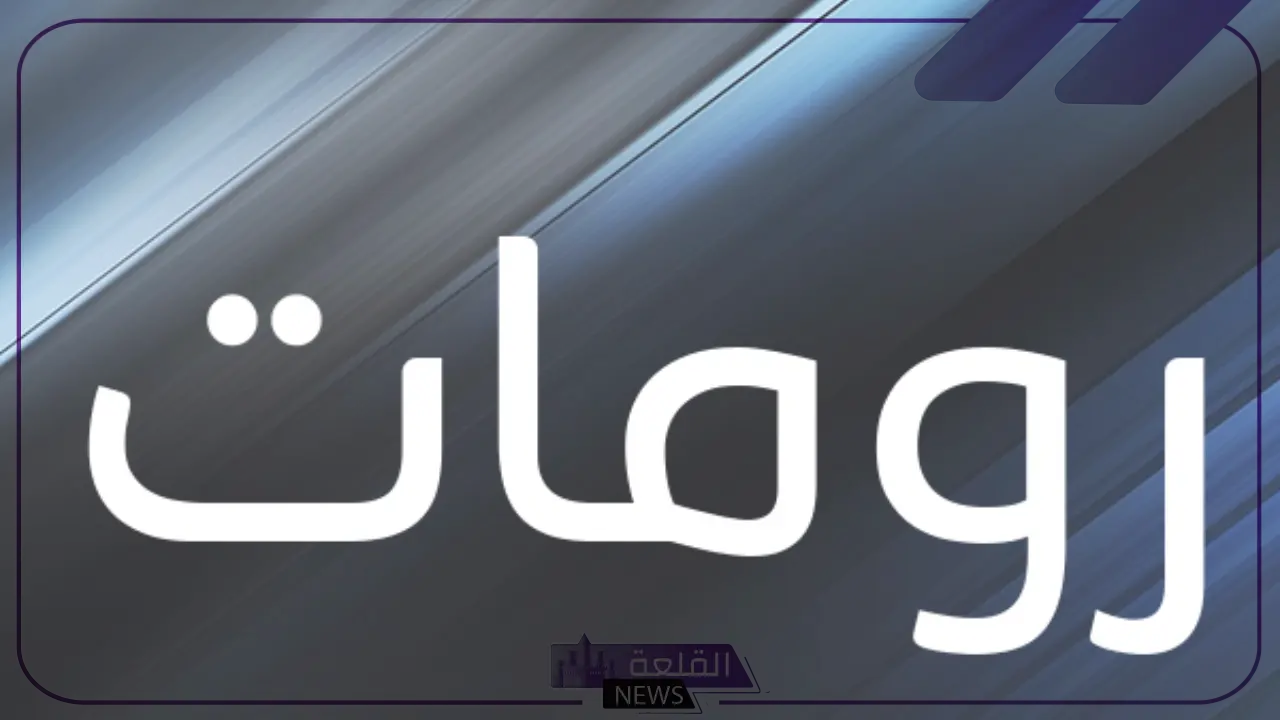 أقوى اسماء رومات جديدة للشباب والبنات على السوشيال ميديا 2024