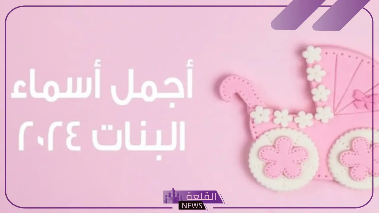 أجمل اسماء بنات توأم عربية بمعانيها وتفاصيلها كاملة 2024 5 أجمل أسماء للبنات التؤام ومعانيها بالكامل 2024