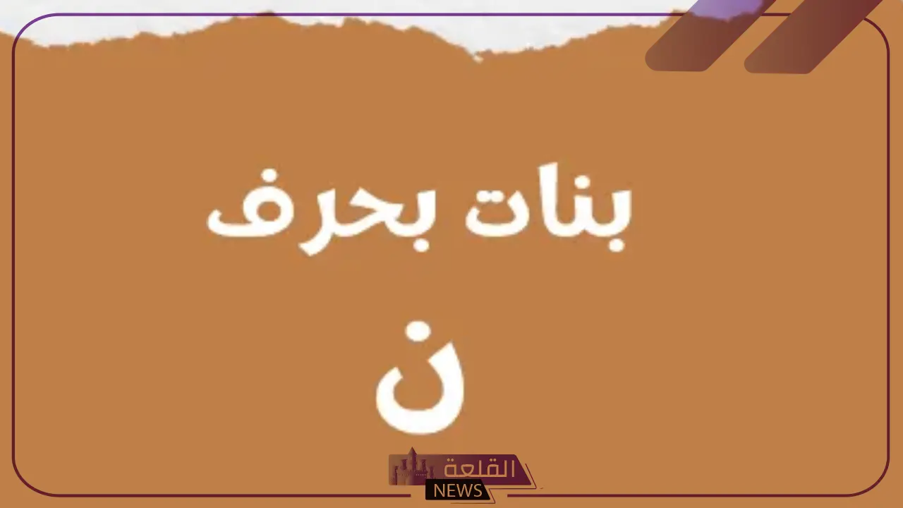 أسماء بنات بحرف ن.. أجمل 10 أسماء تبدأ بحرف النون للبنات 6 أسماء بنات جميلة ومميزة بحرف النون 2024
