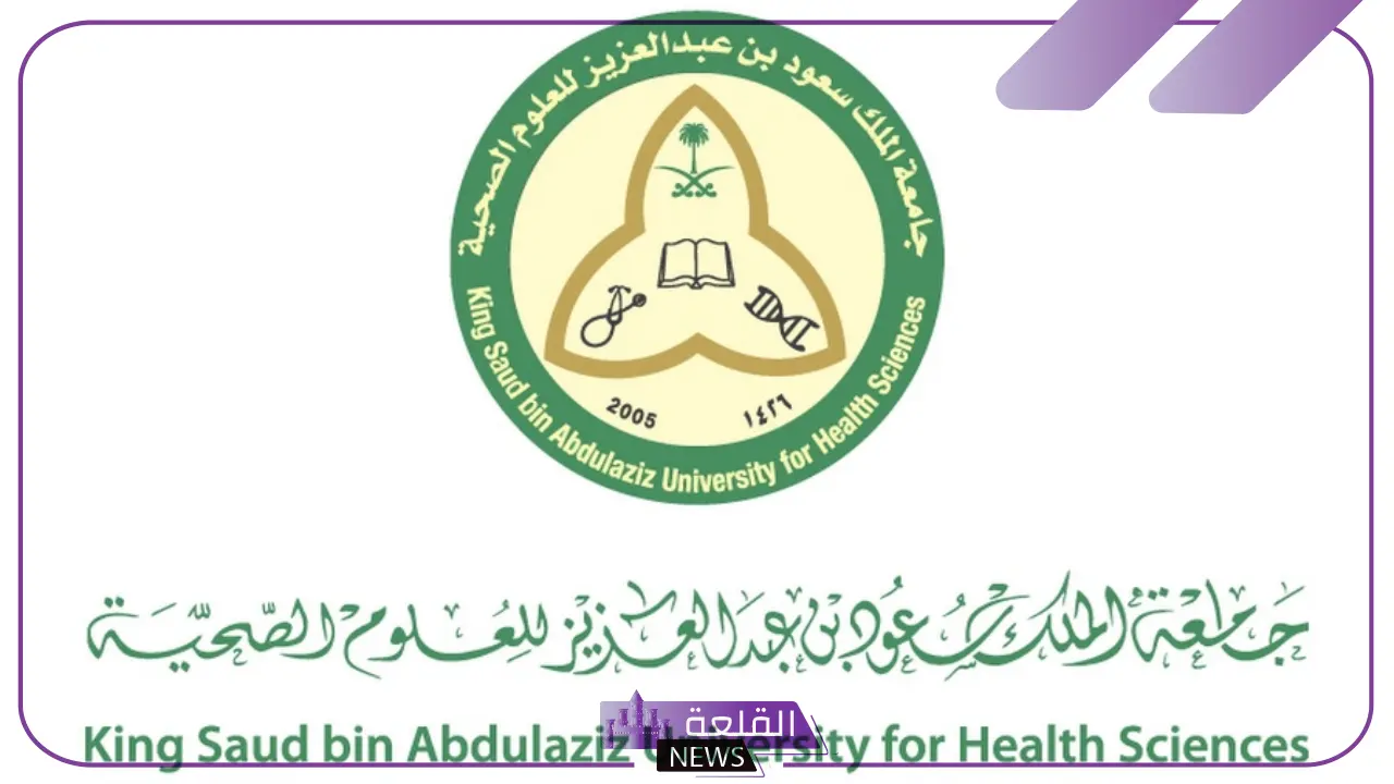 تخصصات الجامعات.. تخصصات في الكليات السعودية تقبل بنتائج قدرات تصل إلى 60% 6 تخصصات العلوم الصحية المختلفة بجامعة الملك سعودي بن عبد العزيز